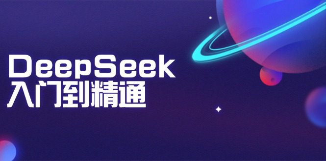 DeepSeek入门到精通：掌握文本生成、知识推理与编程辅助，提升AI应用能力-创薯资源