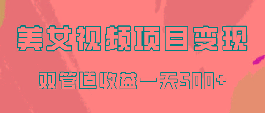 0成本视频号美女视频双管道收益变现，适合工作室批量放大操！-创薯资源