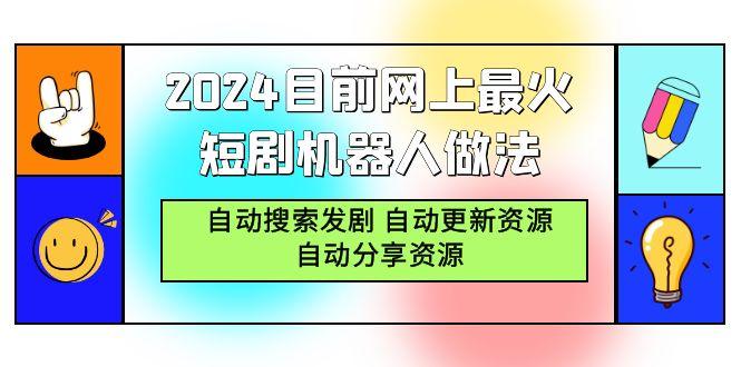 (9293期)2024目前网上最火短剧机器人做法，自动搜索发剧 自动更新资源 自动分享资源-创薯资源