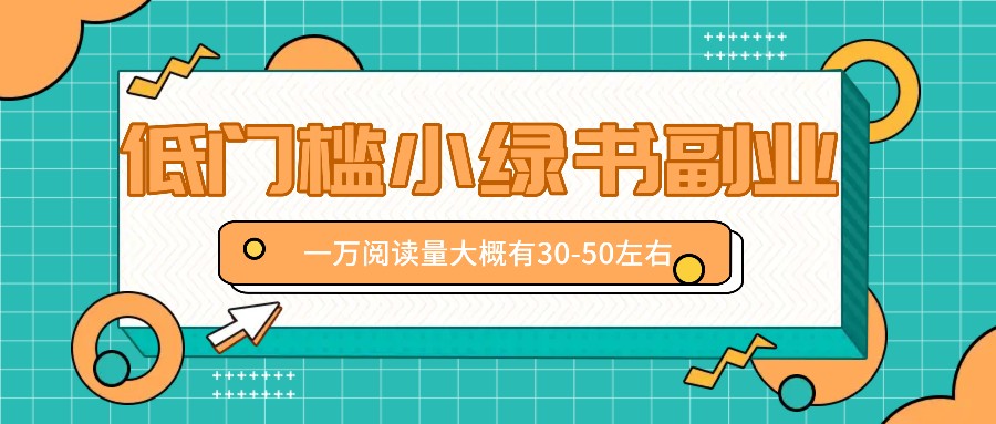 微信小绿书赚钱风口，低门槛副业项目，已经有人在偷偷月入万元-创薯资源