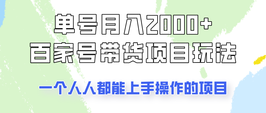 单号单月2000+的百家号带货玩法，一个人人能做的项目！-创薯资源