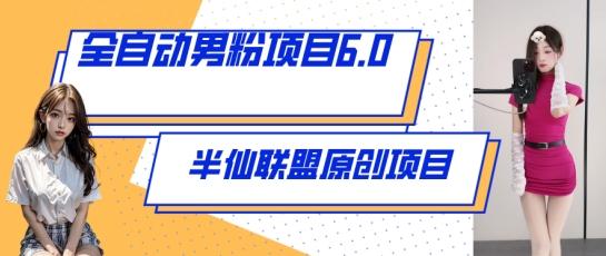全自动男粉项目6.0 视频+直播双重变现，新鲜出炉【揭秘】-创薯资源