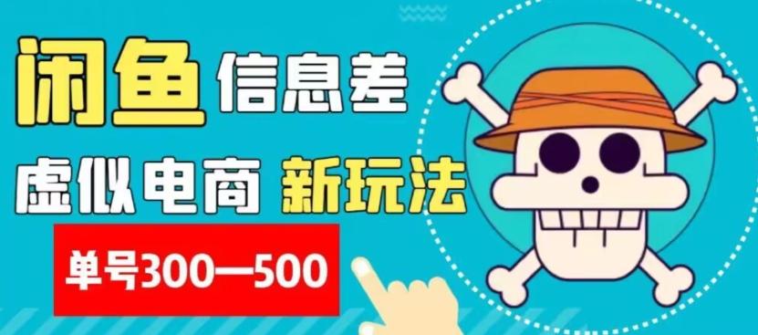 外面收费900多的闲鱼掘金新玩法之拼多多砍价项目，小白无脑操作，单号单日赚300-500+-创薯资源