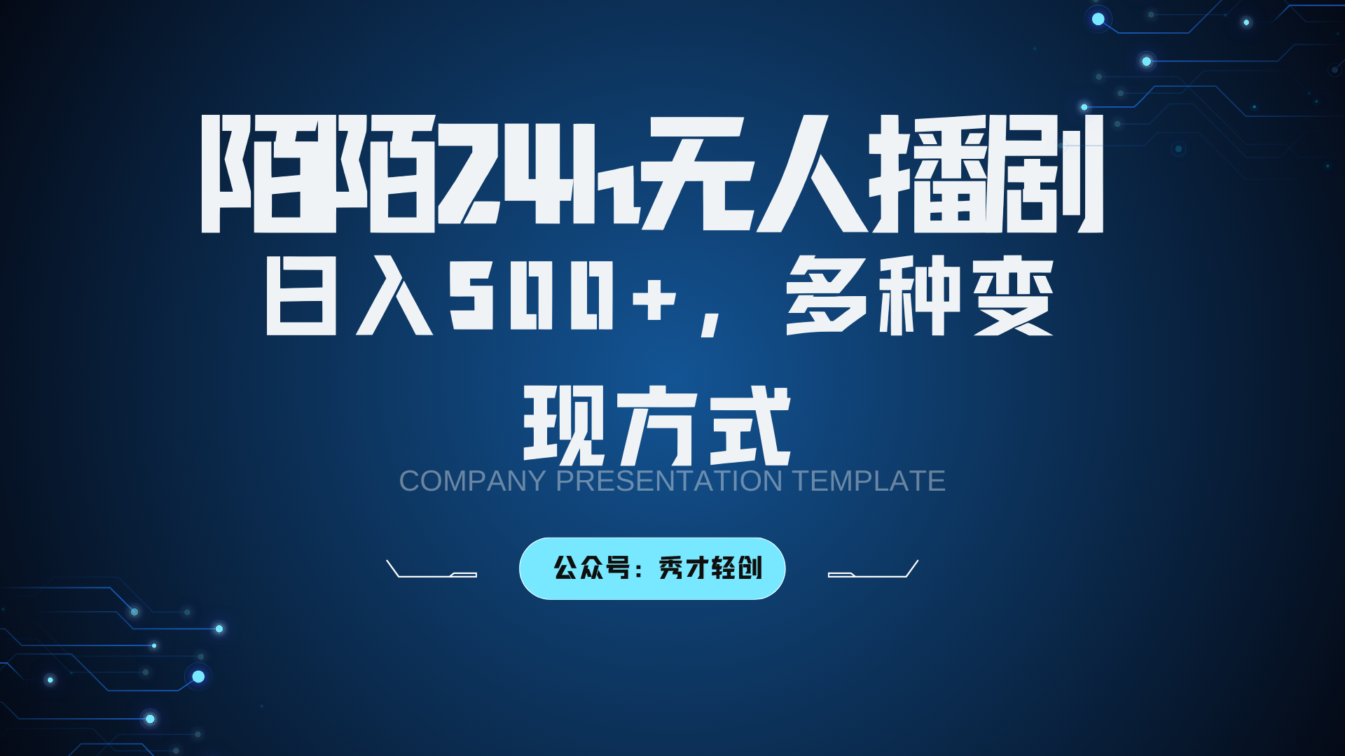 陌陌无人播剧3.0，日入500+，多种变现方式-创薯资源