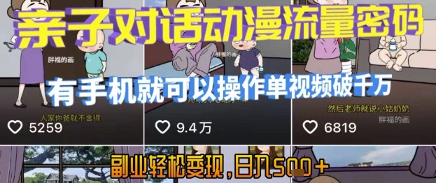AI引爆短视频，亲子对话动漫流量密码，有手机就可以操作，单视频破千万播放，副业轻松变现，日入5张【揭秘】-创薯资源