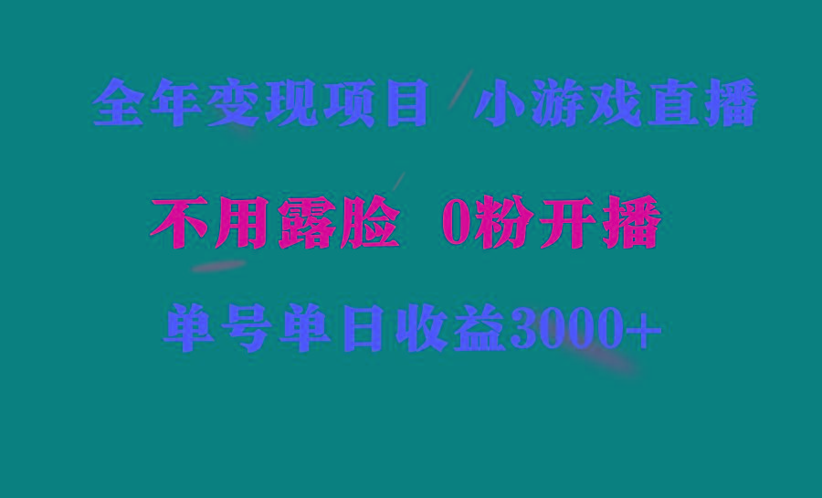 全年可做的项目，小白上手快，每天收益3000+不露脸直播小游戏，无门槛，…-创薯资源