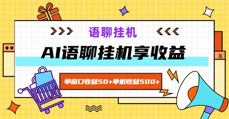 ai语聊，单窗口收益50+，单机收益500+，无脑挂机无脑干！-创薯资源