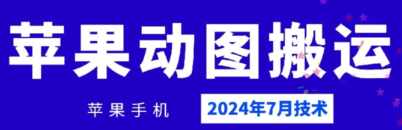 2024年7月苹果手机动图搬运技术-创薯资源