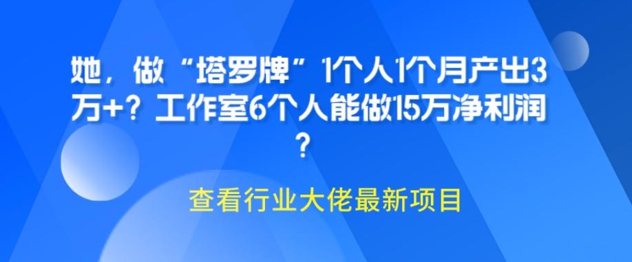 她，做“塔罗牌”1个人1个月产出3万+？工作室6个人能做15万净利润？-创薯资源