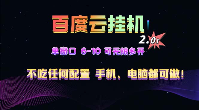 百度云机2.0最新玩法，单机日收入500+，小白也可轻松上手！！！-创薯资源