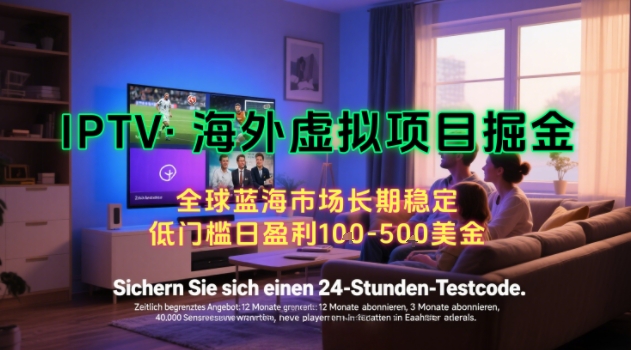 【海外虚拟项目掘金】日入100-200美刀，自己在家就可以闷声发大财，长期可做，工作室可复制扩大【揭秘】-创薯资源