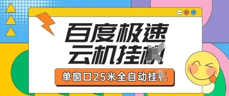 百度极速云机掘金项目玩法，单窗口25米全自动运行-创薯资源