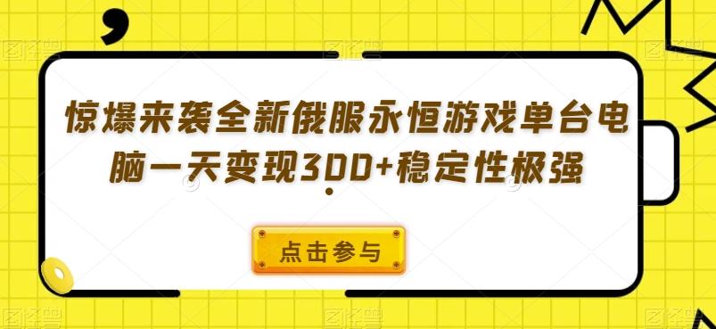 惊爆来袭全新俄服永恒游戏单台电脑一天变现300+稳定性极强-创薯资源