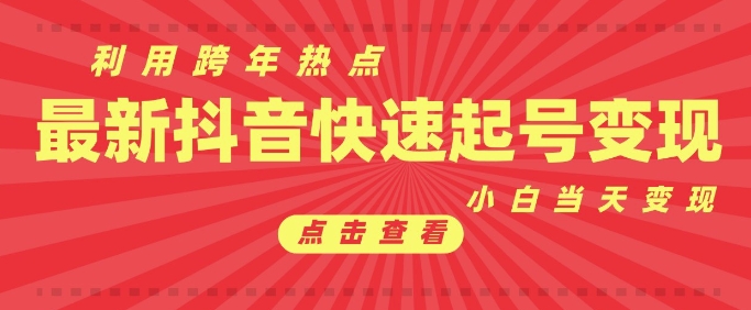 抖音利用跨年热点当天起号，新号第一条作品直接破万，小白当天见效果转化变现-创薯资源