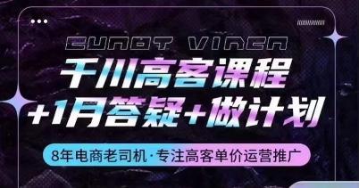 千川高客课程+1月答疑+做计划，详解千川原理和投放技巧-创薯资源