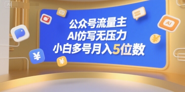 公众号流量主，AI仿写无压力，小白多号月入5位数-创薯资源