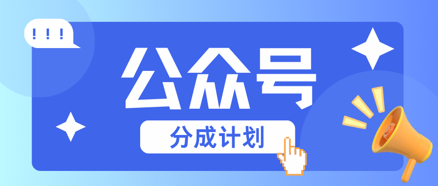 公众号分成计划：复制、粘贴就有钱！而且，阅读量阅读，收益越高！-创薯资源