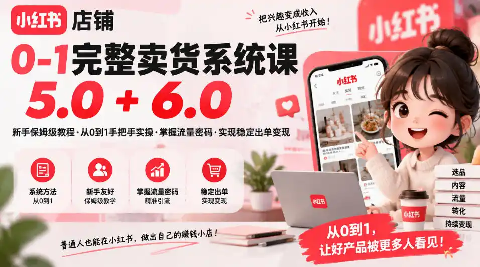 冰块-小红书店铺0-1完整卖货系统课5.0+6.0，新手保姆级教程·从0到1手把手实操·掌握流量密码·实现稳定出单变现-创薯资源