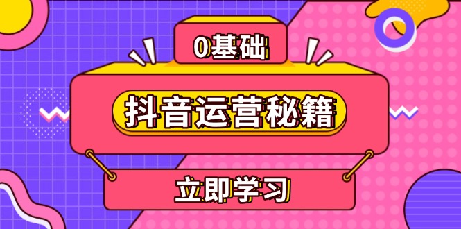 抖音运营秘籍，内容定位，打造个人IP，提升变现能力, 助力账号成长-创薯资源