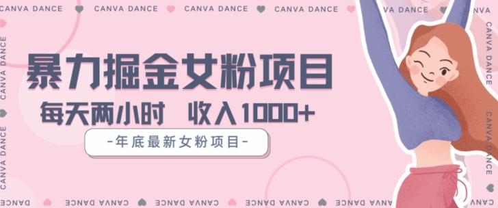 年底暴力女粉掘金项目5天变现1.5W+【揭秘】-创薯资源