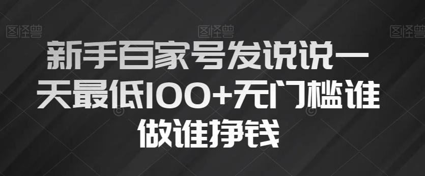 新手百家号发说说一天最低100+无门槛谁做谁挣钱-创薯资源