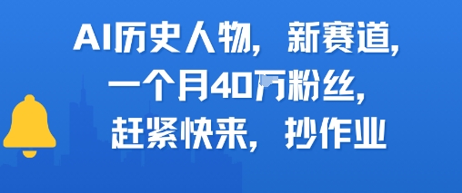 AI历史人物新赛道，一个月40W粉丝，赶紧快来抄作业-创薯资源