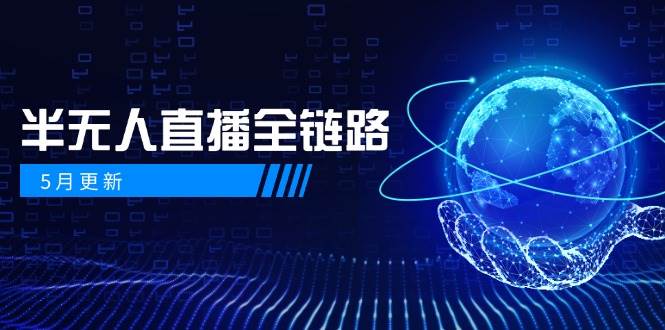 半无人直播全链路：AI数字人+千川截流实战，女装选品与防违规处理稳定玩法(5月更新)-创薯资源