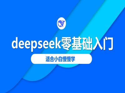 deepseek零基础入门-deepseek教程2025，适合小白慢慢学-创薯资源