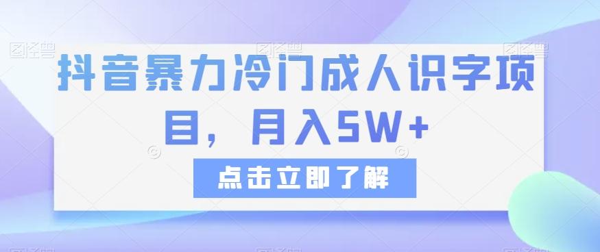 抖音暴力冷门成人识字项目，月入5W+【揭秘】-创薯资源