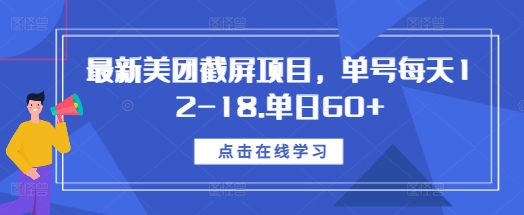 最新美团截屏项目，单号每天12-18.单日60+【揭秘】-创薯资源