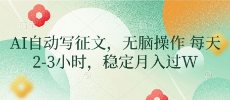 AI自动写征文，无脑操作 每天2-3小时，稳定月入过W-创薯资源