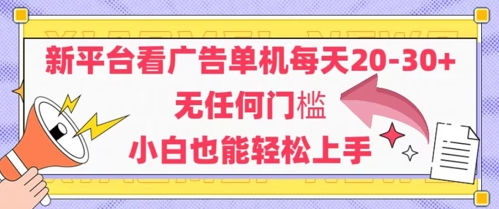 新平台看广告单机每天20-30，无任何门槛，安卓手机即可，小白也能轻松上手-创薯资源