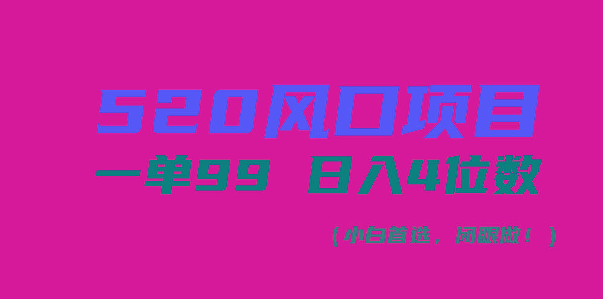520风口项目一单99 日入4位数(小白首选，闭眼做！-创薯资源