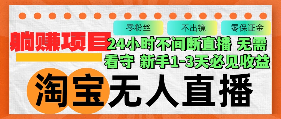淘宝无人直播3.0，不违规不封号，轻松月入3W+，长期稳定-创薯资源