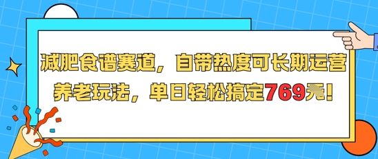 减肥食谱赛道，自带热度可长期运营，养老玩法，单日轻松搞定769-创薯资源