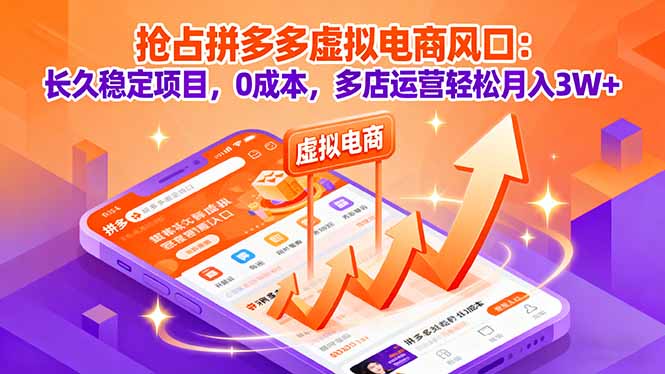 抢占拼多多虚拟电商风口：长久稳定项目，0成本，多店运营轻松月入3W+-创薯资源