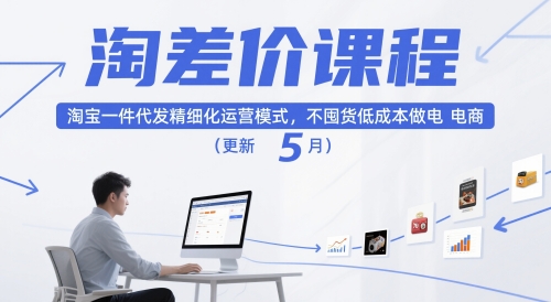 淘差价课程，淘宝一件代发精细化运营模式，不囤货低成本做电商(更新5月)-创薯资源