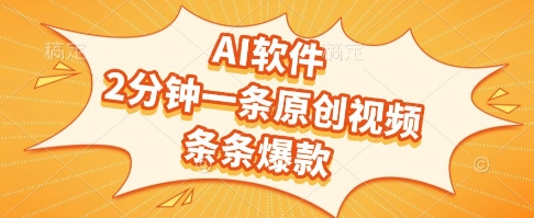 AI软件，2分钟一条原创视频，条条爆款，挣创作者分成和流量收益【揭秘】-创薯资源