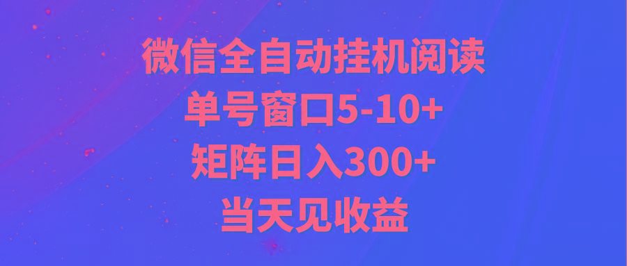 全自动挂机阅读 单号窗口5-10+ 矩阵日入300+ 当天见收益-创薯资源