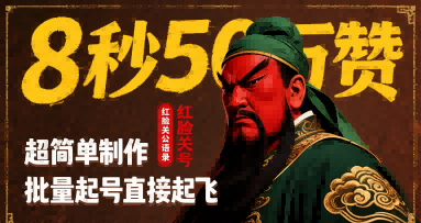 8秒50W赞，红脸关公语录，超简单制作，批量起号直接起飞-创薯资源