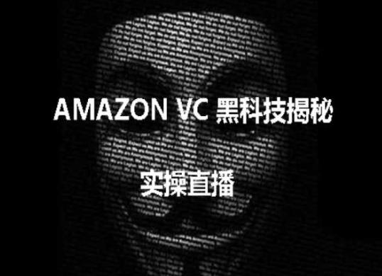 实操：AMAZON VC害人黑科技揭秘，跨境亚马逊教程-创薯资源