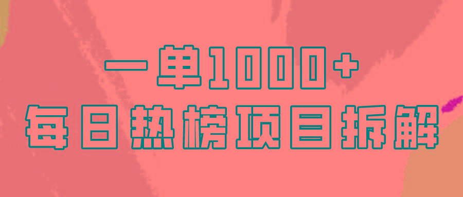 (9519期)简单易学，每日热榜项目实操，一单纯利1000+-创薯资源