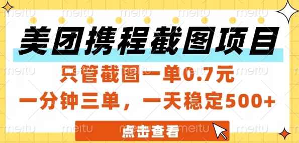 美团携程截图项目，只管截图一单0.7元，一分钟三单，一天稳定5张+【揭秘】-创薯资源