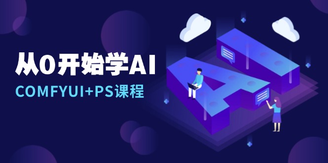 从0开始学AI，COMFYUI+PS课程，安装详解/报错解决/图文创作/线稿控制/等等-创薯资源