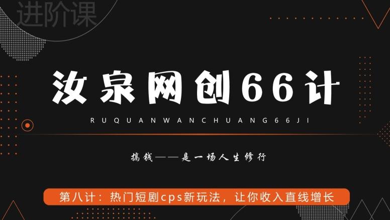汝泉网创66计之第8计：热门短剧cps新玩法，让你收入直线增长-创薯资源