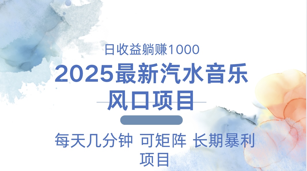 2025最新汽水音乐躺赚项目 每天几分钟 日入1000＋-创薯资源