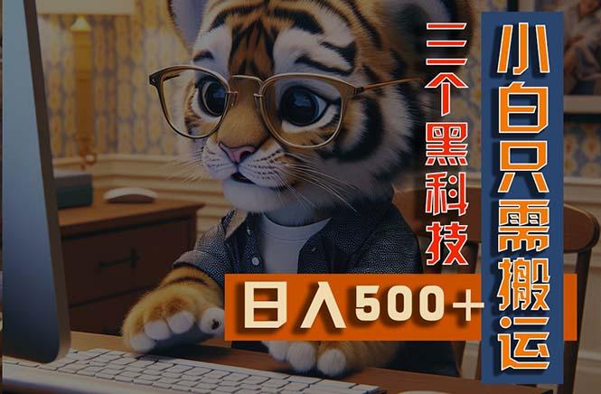 最新Ai掘金3.0，利用三个黑科技，小白只需搬运，多平台发布，矩阵操作…-创薯资源