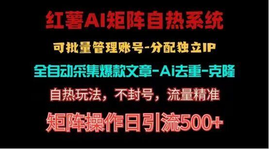 红薯矩阵自热系统，独家不死号引流玩法！矩阵操作日引流500+-创薯资源
