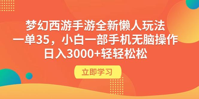 (9873期)梦幻西游手游全新懒人玩法 一单35 小白一部手机无脑操作 日入3000+轻轻松松-创薯资源