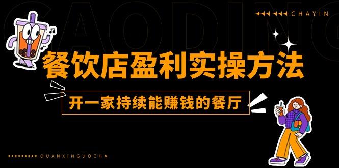 餐饮店盈利实操方法：教你怎样开一家持续能赚钱的餐厅(25节-创薯资源